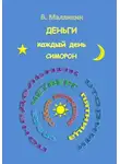 Владимир Малянкин - Деньги каждый день. Симорон
