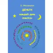 Постер книги Деньги каждый день. Симорон
