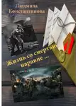 Людмила Константинова - Жизнь со смертью наравне…