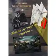 Постер книги Жизнь со смертью наравне…