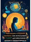 Искусственный Интеллект - Революция в создании контента: как использовать ChatGPT для увеличения дохода и продуктивности