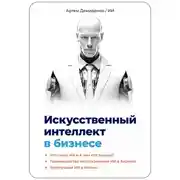 Постер книги Искусственный интеллект в бизнесе