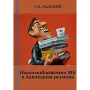 Постер книги Налогообложение МБ в Азиатском регионе