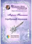 Марина Никитина - Серебряный карандаш. Сборник психологических сказок