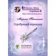 Постер книги Серебряный карандаш. Сборник психологических сказок