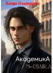 Влада Алиферцева - Академика. Маг Славка