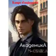 Постер книги Академика. Маг Славка