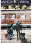 Людмила Райкова - Купе неудачников
