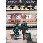 Постер книги Купе неудачников