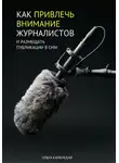 Ольга Каменская - Как привлечь внимание журналистов и размещать публикации в СМИ