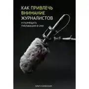 Постер книги Как привлечь внимание журналистов и размещать публикации в СМИ