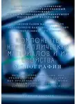 Салим Отажонов - Компоненты неметаллических материалов и их свойства. Монография