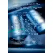 Постер книги Компоненты неметаллических материалов и их свойства. Монография