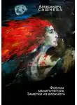 Александра Сашнева - Фокусы манипулятора. Заметки из блокнота