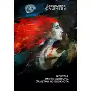 Постер книги Фокусы манипулятора. Заметки из блокнота