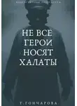 Татьяна Гончарова - Не все герои носят халаты
