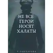 Постер книги Не все герои носят халаты