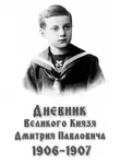 Дмитрий Романов - Дневник великого князя Дмитрия Павловича: 1906-1907 гг.