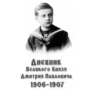 Постер книги Дневник великого князя Дмитрия Павловича: 1906-1907 гг.