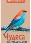 Ирина Баранова - Чудеса без уведомления