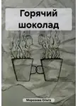 Ольга Морозова - Горячий шоколад
