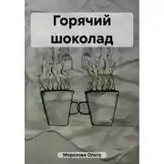 Постер книги Горячий шоколад