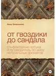 Анна Зворыкина - От гвоздики до сандала. Ольфакторная азбука и путеводитель по миру натуральных ароматов