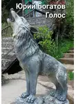 Юрий Богатов - Голос