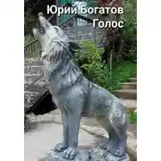Постер книги Голос