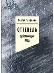 Сергей Чупринин - Оттепель. Действующие лица