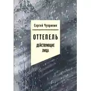 Постер книги Оттепель. Действующие лица