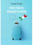 Татьяна Орлова - Мини-гайд по переезду в Италию