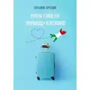 Постер книги Мини-гайд по переезду в Италию