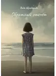 Лада Щербакова - Обратный отсчет