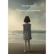 Постер книги Обратный отсчет