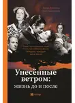 Олег Бондаренко - Унесённые ветром. Жизнь до и после
