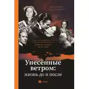 Постер книги Унесённые ветром. Жизнь до и после