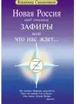Владимир Смышников - Новая Россия под знаком Зафиры, или Что нас ждет…
