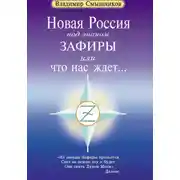 Постер книги Новая Россия под знаком Зафиры, или Что нас ждет…