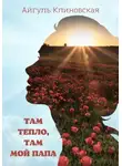 Айгуль Клиновская - Там тепло, там мой папа