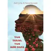 Постер книги Там тепло, там мой папа
