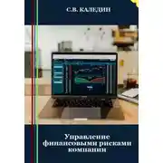 Постер книги Управление финансовыми рисками компании