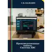 Постер книги Производственные запасы. Система АВС