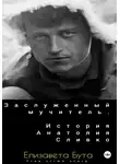 Елизавета Бута - Заслуженный мучитель. История Анатолия Сливко