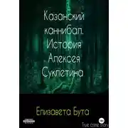 Постер книги Казанский каннибал. История Алексея Суклетина