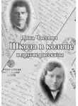 Инна Часевич - Школа в кольце