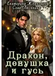 Сова Люськина - Дракон, девушка и гусь