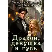 Постер книги Дракон, девушка и гусь