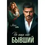 Постер книги Не ищи нас, бывший