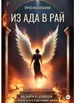 Вячеслав Богданов - Из Ада в Рай. Как выйти из депрессии и вернуться к счастливой жизни